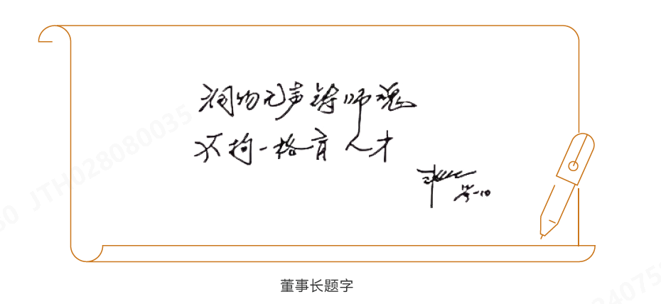 董事长题字.png