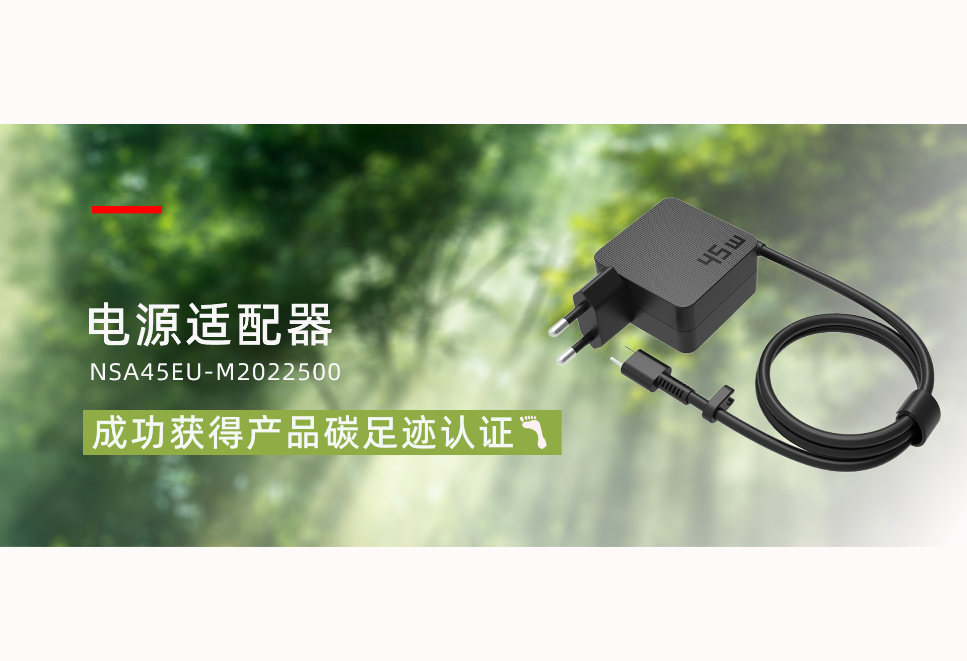 电源适配器（型号：NSA45EU-M2022500）产品成功获得了产品碳足迹认证