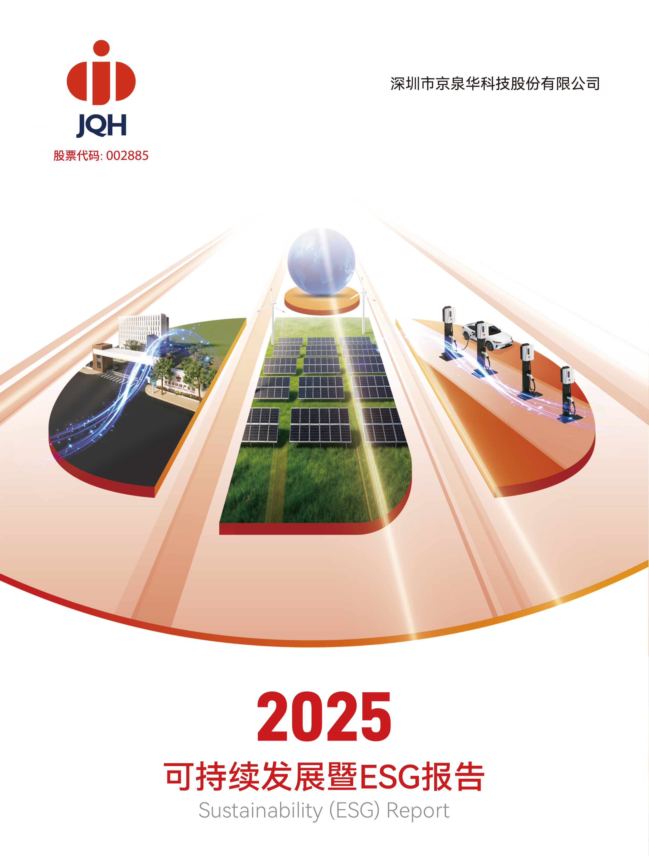 2025年度可持续发展暨ESG报告